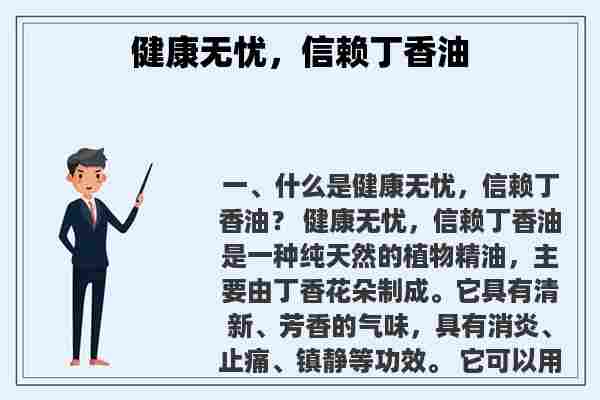 健康无忧，信赖丁香油